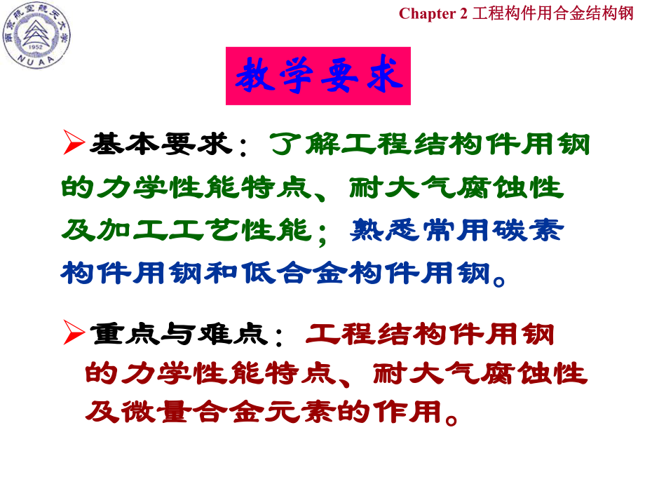 《南航金属材料学》课件：Ch2 工程构件用合金结构钢.ppt_第3页