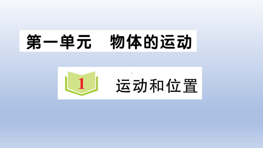 小学科学教科版三年级下册第一单元第1课《运动和位置》作业课件2（2020新版）.ppt_第1页