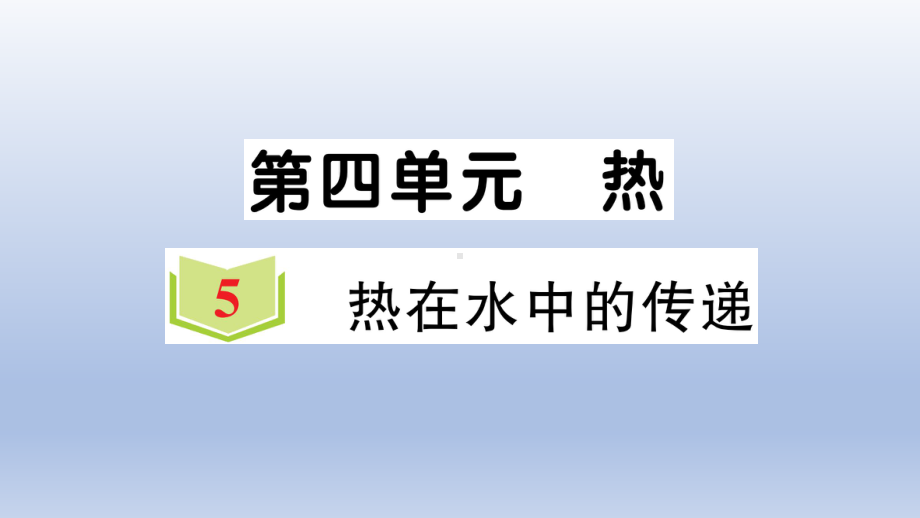 小学科学教科版五年级下册第四单元第5课《热在水中的传递》作业课件2（2022新版）.ppt_第1页