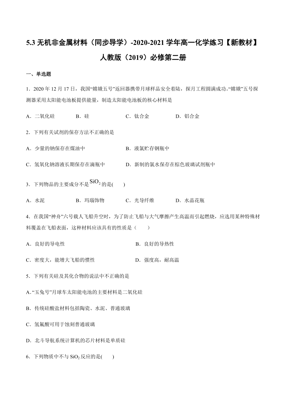 5.3无机非金属材料 同步导学练习-（2019新版）鲁科版高中化学高一必修二.docx_第1页