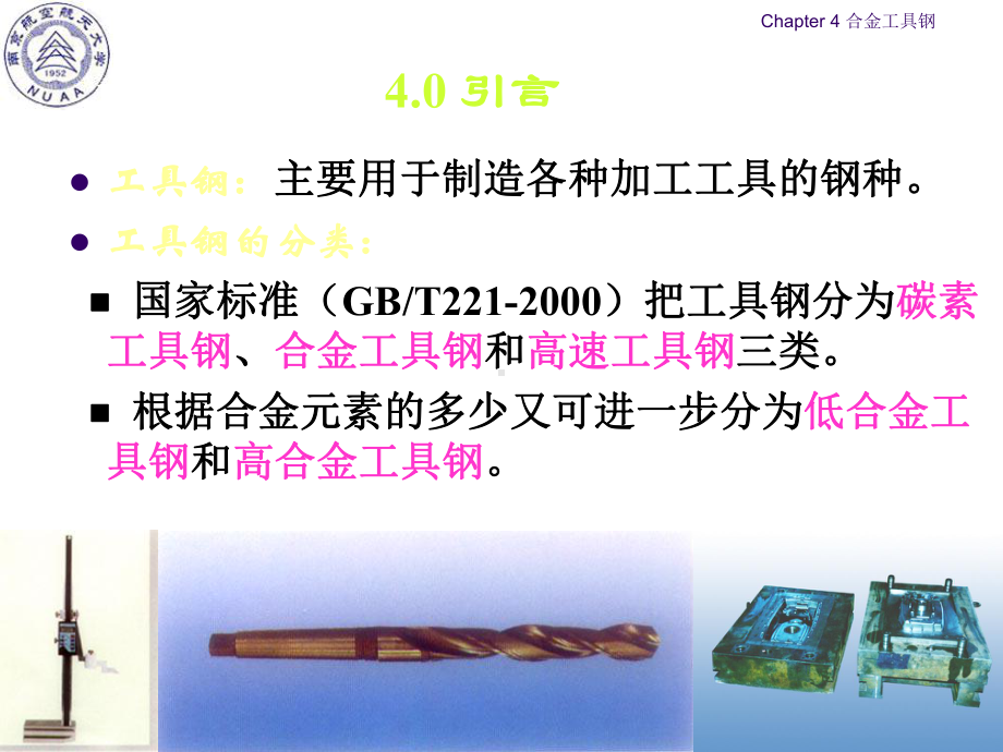 《南航金属材料学》课件：Ch4 合金工具钢.ppt_第3页