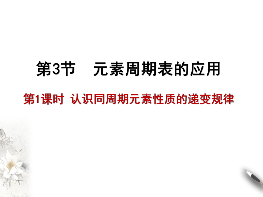 （2019新版）鲁科版高中化学高一必修二元素周期表的应用第一章第二节第1课时认识同周期元素性质的递变规律ppt课件.ppt_第1页