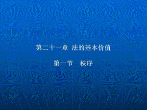 《法理学》课件：第21章法的基本价值.ppt