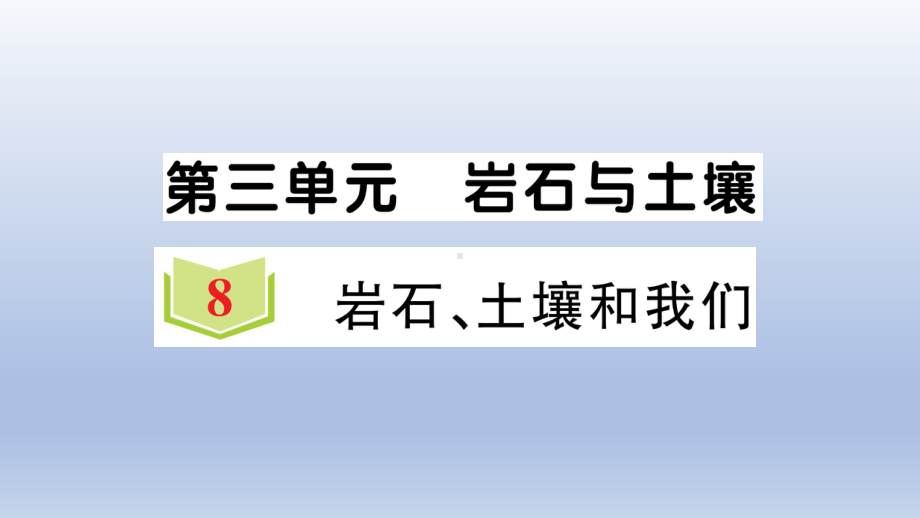 小学科学教科版四年级下册第三单元第8课《岩石、土壤和我们》作业课件2（2021新版）.ppt_第1页