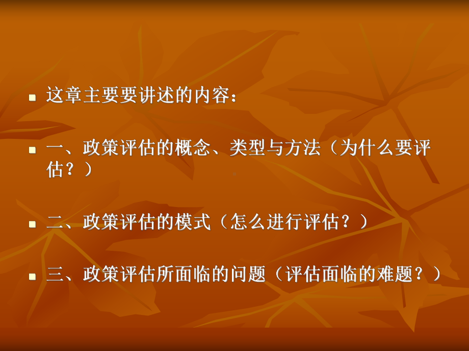 第十一章 公共政策评估.ppt_第2页