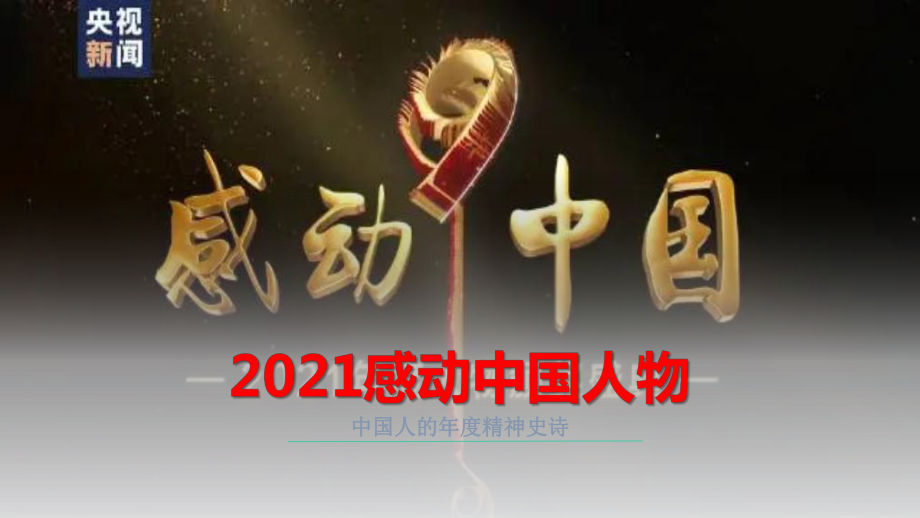 致敬向上的力量、感受中国人年度精神史诗ppt课件-感动中国人物主题班会.pptx_第1页