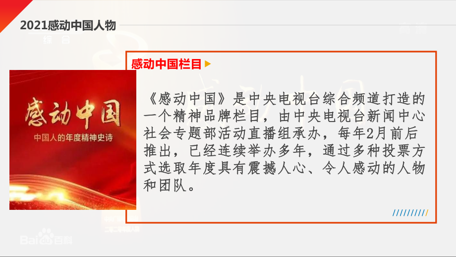 致敬向上的力量、感受中国人年度精神史诗ppt课件-感动中国人物主题班会.pptx_第2页