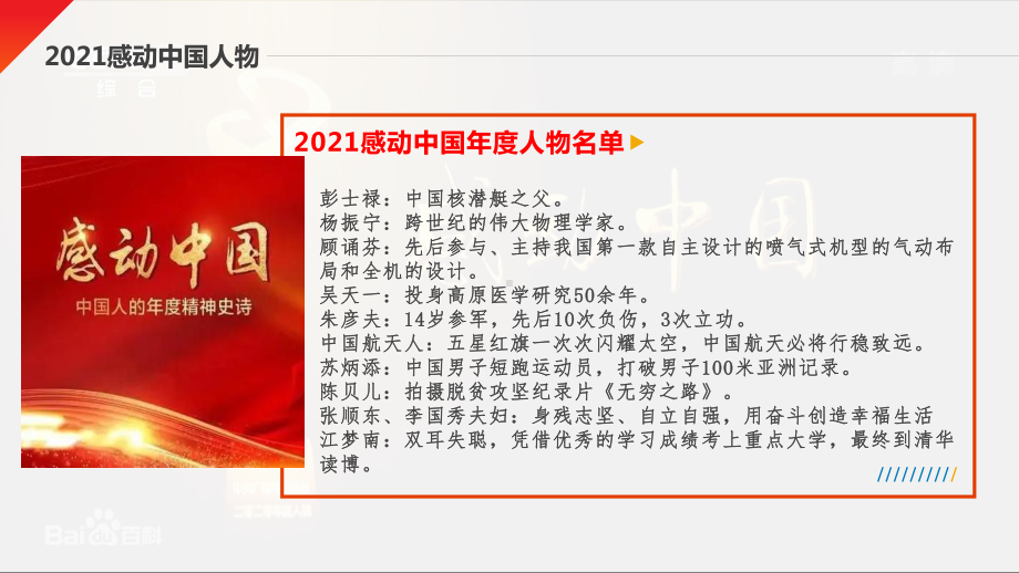 致敬向上的力量、感受中国人年度精神史诗ppt课件-感动中国人物主题班会.pptx_第3页