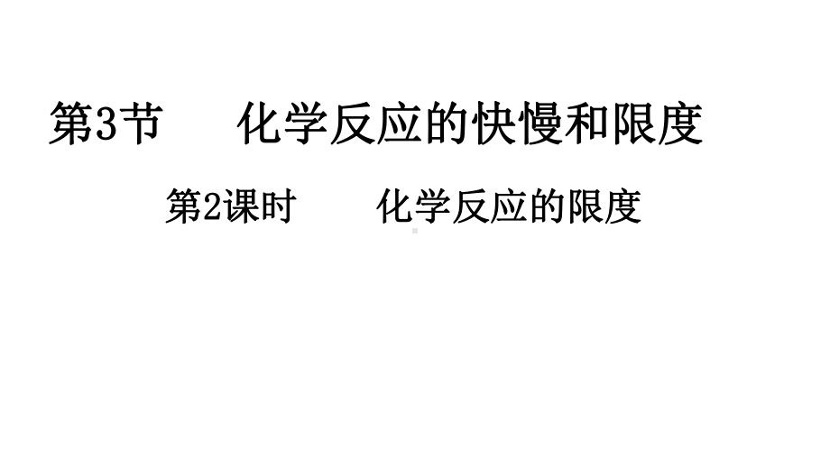 （2019新版）鲁科版高中化学高一必修二第二章第三节化学反应的快慢和限度ppt课件.pptx_第1页