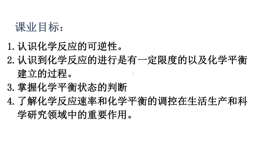 （2019新版）鲁科版高中化学高一必修二第二章第三节化学反应的快慢和限度ppt课件.pptx_第2页