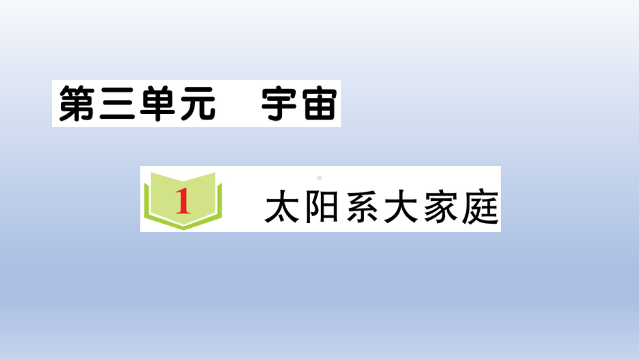 小学科学教科版六年级下册第三单元第1课《太阳系大家庭》作业课件2（2022新版）.ppt_第1页