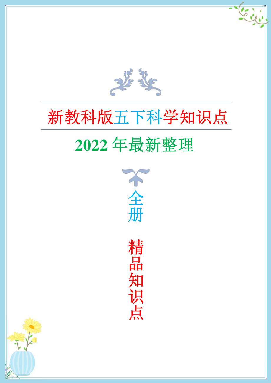 （2022新）教科版五年级下册科学知识点总结与归纳（PDF版）.pdf_第1页