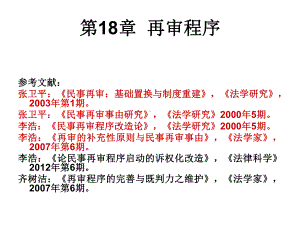 《民事诉讼法-肖建国16级》课件：第18章 再审程序1.ppt