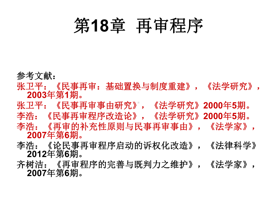 《民事诉讼法-肖建国16级》课件：第18章 再审程序1.ppt_第1页