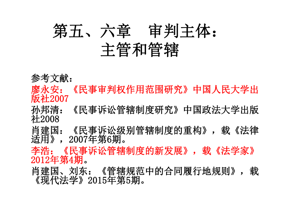 《民事诉讼法-肖建国16级》课件：第5-6章 主管和管辖.ppt_第1页