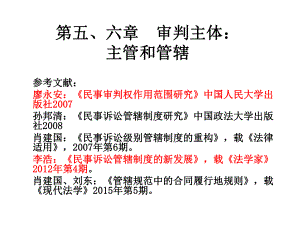 《民事诉讼法-肖建国16级》课件：第5-6章 主管和管辖.ppt