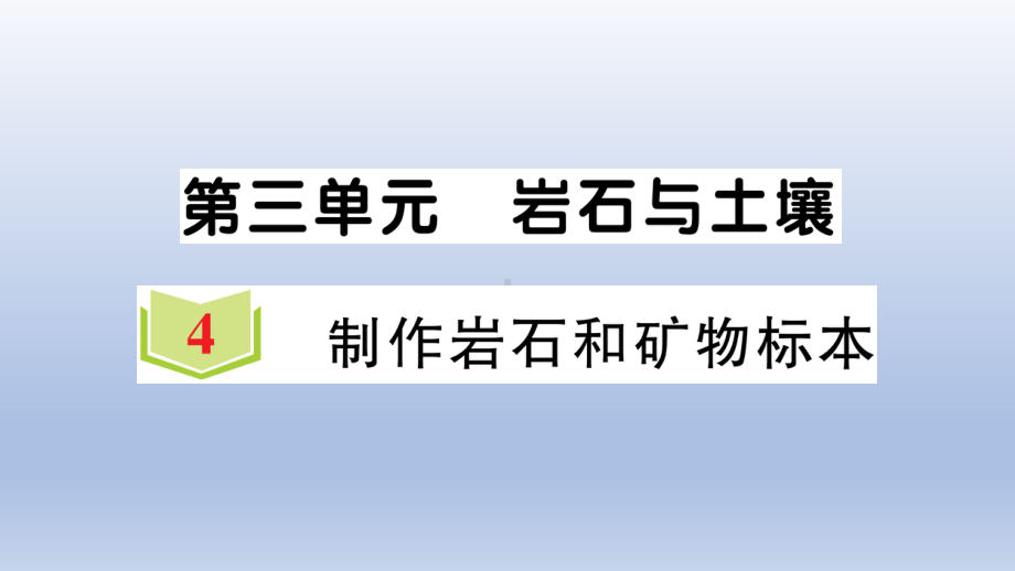 小学科学教科版四年级下册第三单元第4课《制作岩石和矿物标本》作业课件2（2021新版）.ppt_第1页