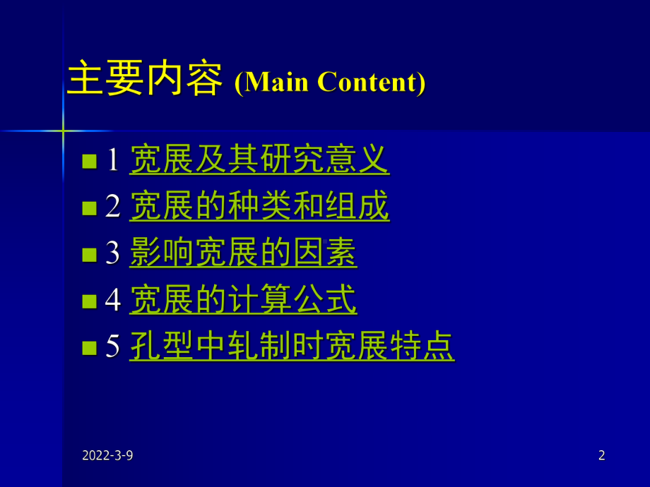 金属轧制工艺学2轧制过程中的宽展.ppt_第2页