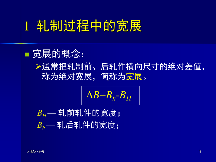 金属轧制工艺学2轧制过程中的宽展.ppt_第3页