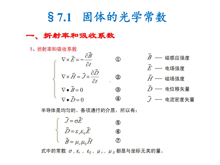 《固体电子学》课件：第七章.pptx_第3页