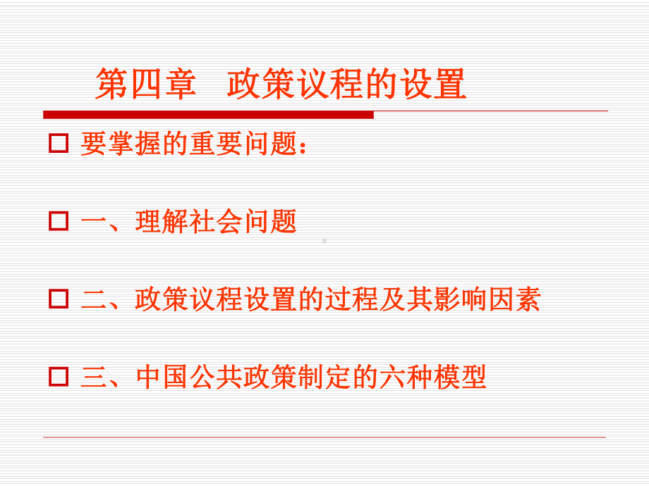 第四章中国公共政策议程设置的.ppt_第1页