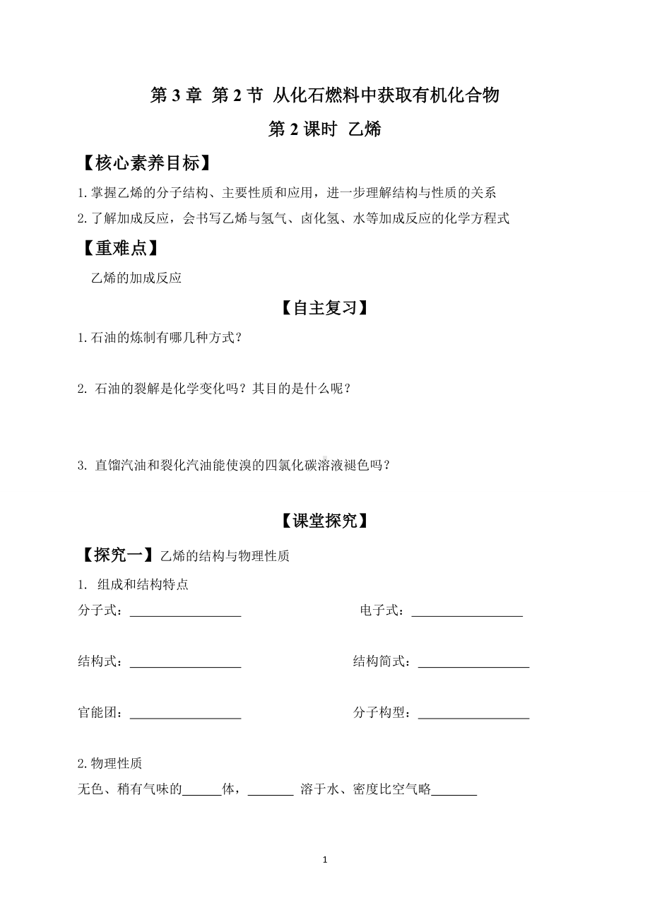 （2019新版）鲁科版高中化学必修二 3.2.2乙烯 学案.doc_第1页