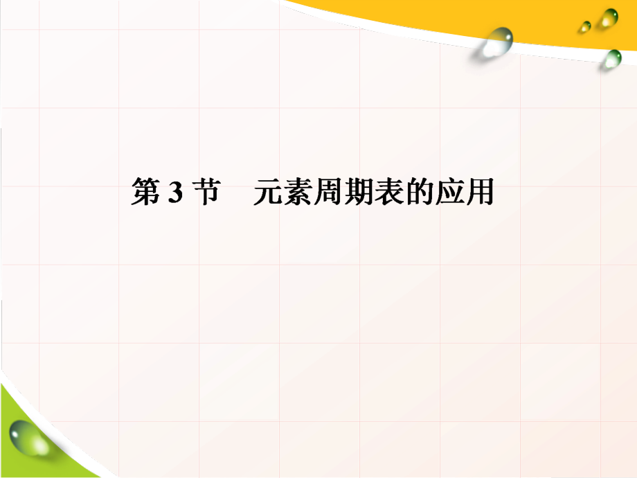 （2019新版）鲁科版高中化学必修二1.3 元素周期表的应用 ppt课件（含学案+课时跟踪检测）共6份打包).rar