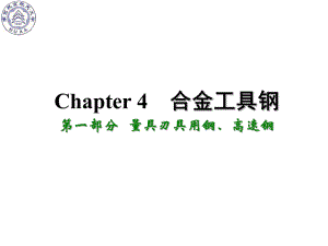 《南航金属材料学》课件：Ch4 合金工具钢-1.ppt