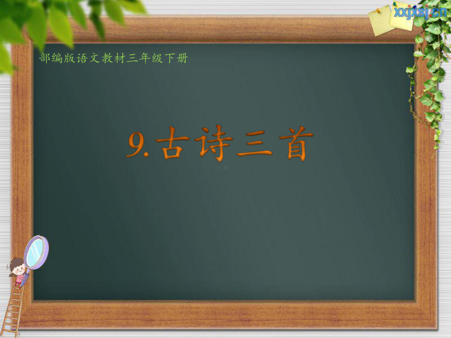 小学语文三年级下册部编《古诗三首-元日》PPT课件（公开课）.pptx_第1页