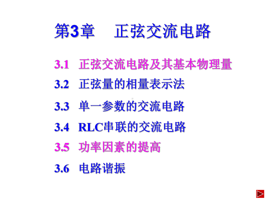 《电子电路》课件：正弦量的加减.ppt_第1页