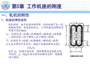 《轧制成形设备》课件：第5章.pptx