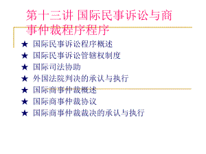 《国际私法》课件：第十二讲 国际民事诉讼与商事仲裁.ppt