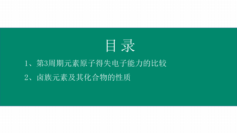 1.3 元素周期表的应用 第2课时 ppt课件-（2019新版）鲁科版高中化学高一必修二（机构用）.pptx_第3页