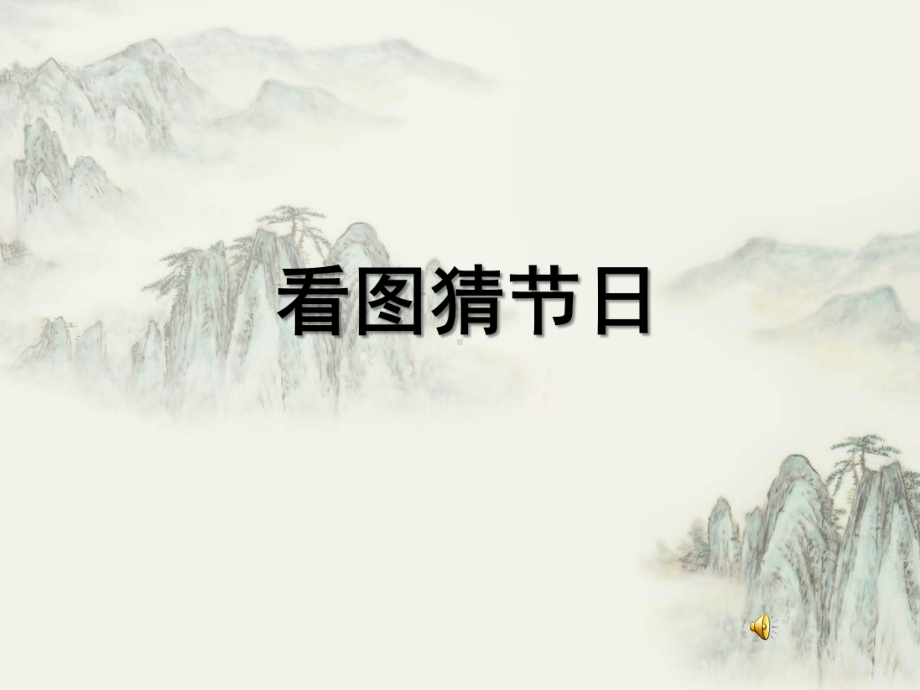 部编版三年级语文下册第三单元《古诗三首：九月九日忆山东兄弟》课件.ppt_第1页