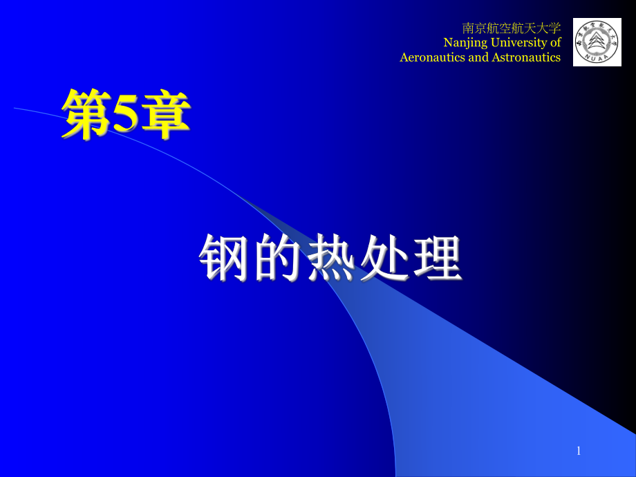 工程材料学 第5章.ppt_第1页