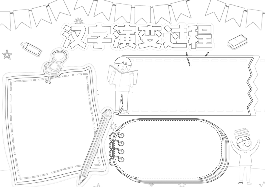 汉字的演变过程手抄报汉字的起源汉字故事A4小报.pdf_第2页