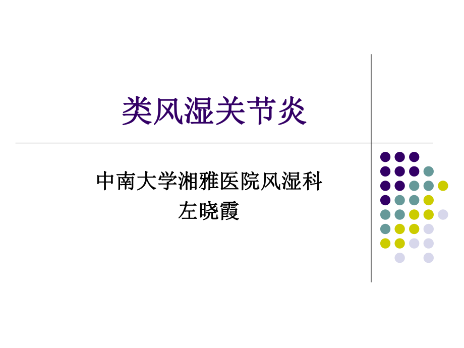 2022 类风湿关节炎 PPT课件.ppt_第1页