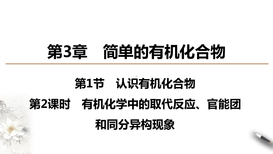 （2019新）鲁科版高中化学必修二 3.1.2 有机化学中的取代反应、官能团ppt课件.ppt_第1页