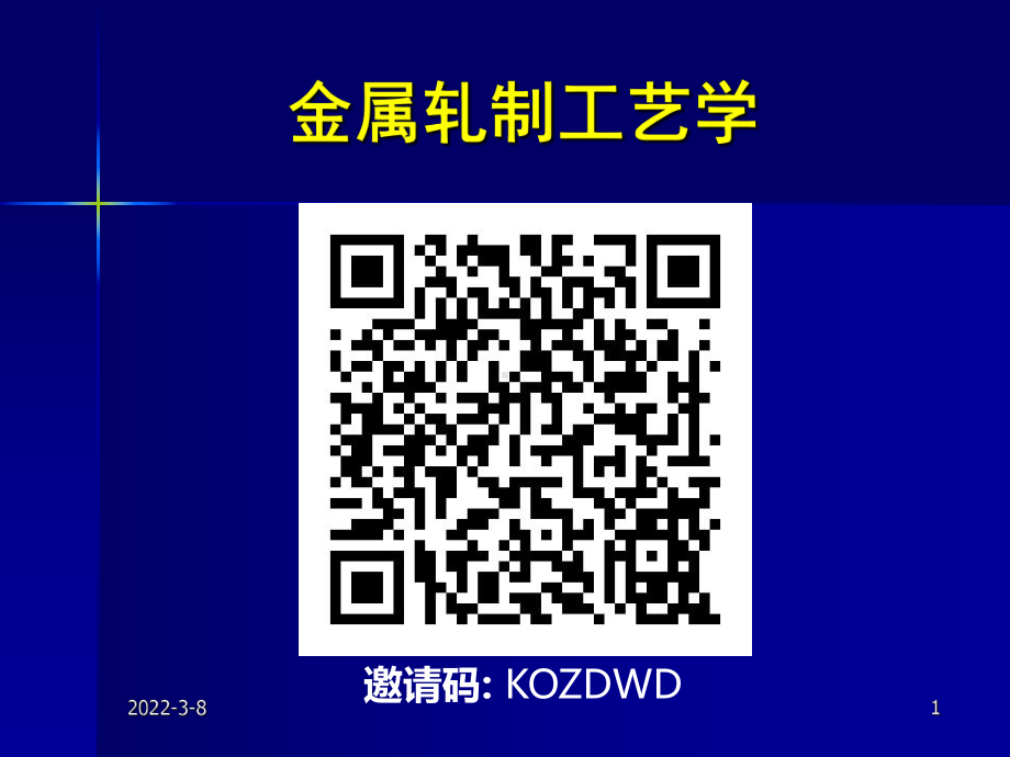 《金属轧制工艺学》课件：4轧制压力.pptx_第1页