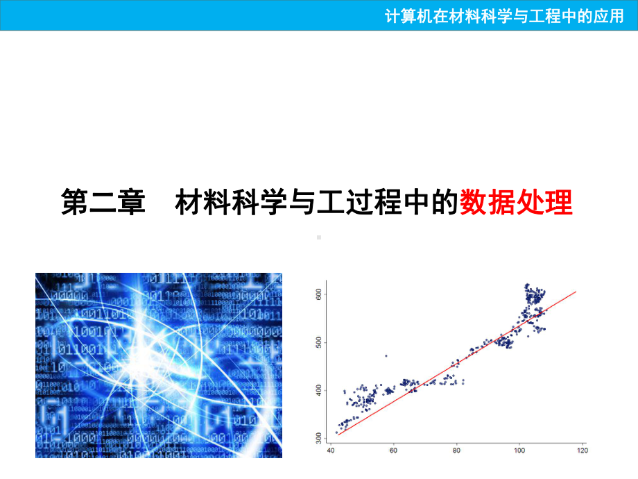 《计算机在材料科学与工程中的应用》课件：第二章.ppt_第1页