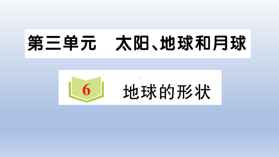 小学科学教科版三年级下册第三单元第6课《地球的形状》作业课件2（2020新版）.ppt_第1页