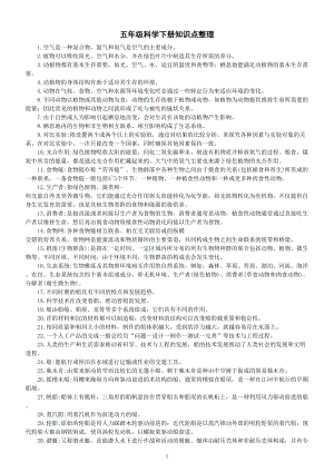 小学科学教科版五年级下册全册知识点整理（2022精编版）.doc