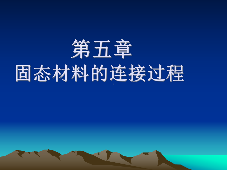 《材料成形技术基础》课件：第五章固态材料的连接过程(lai).ppt_第1页