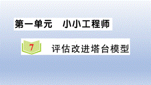 小学科学教科版六年级下册第一单元第7课《评估改进塔台模型》作业课件2（2022新版）.ppt