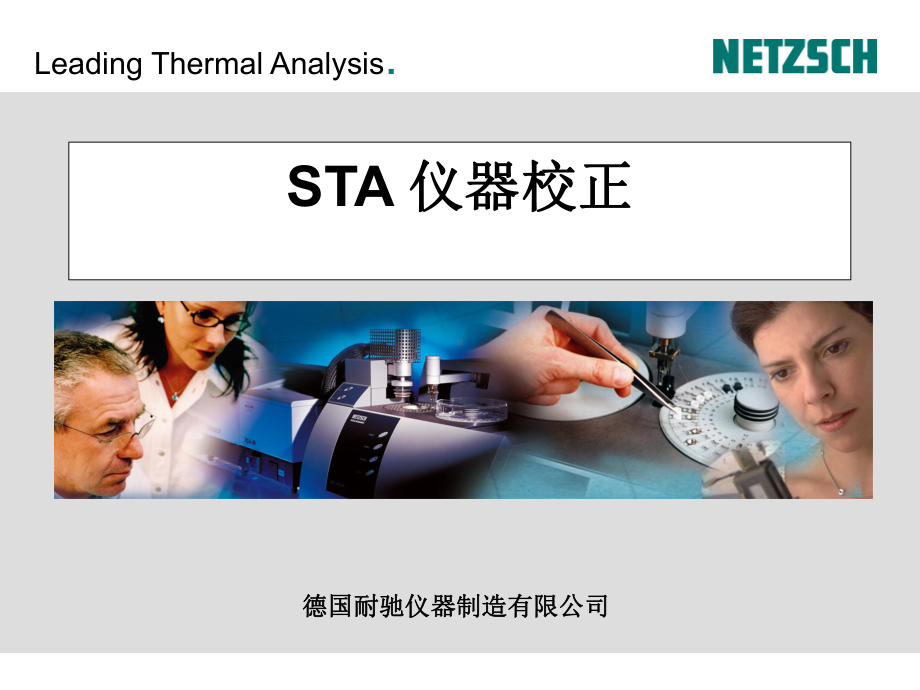 《热分析》课件：6仪器校正.ppt_第1页