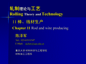 《金属轧制工艺学》课件：11 棒线材生产.pptx