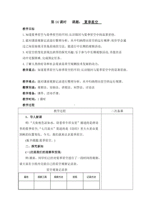 （2022新）青岛版（六三制）五年级下册科学14夏季星空教案.docx