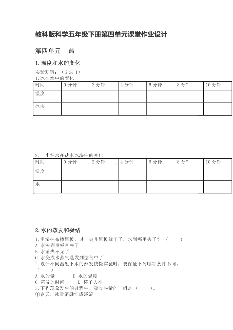 （2022新）教科版五年级下册科学第四单元热课堂作业设计（无答案）.doc_第1页