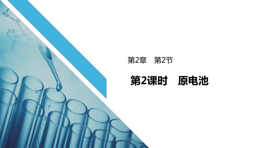 2.2 化学反应与能量变化 第2课时 原电池-ppt课件-（2019新版）鲁科版高中化学必修二.pptx_第2页