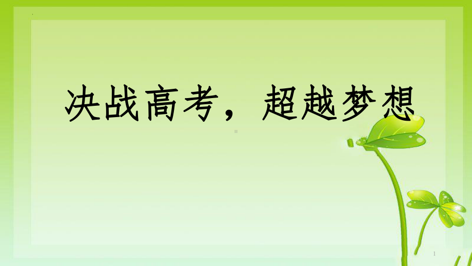 决战高考超越梦想ppt课件2022届高三下学期主题班会.pptx_第1页